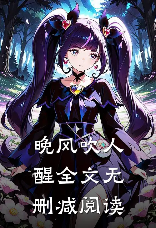 晚风吹人醒全文无删减阅读