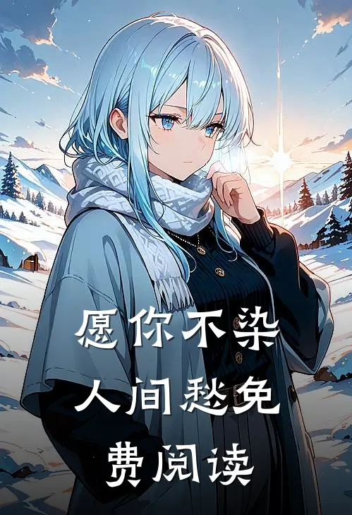 愿你不染人间愁免费阅读