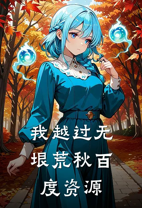 我越过无垠荒秋百度资源
