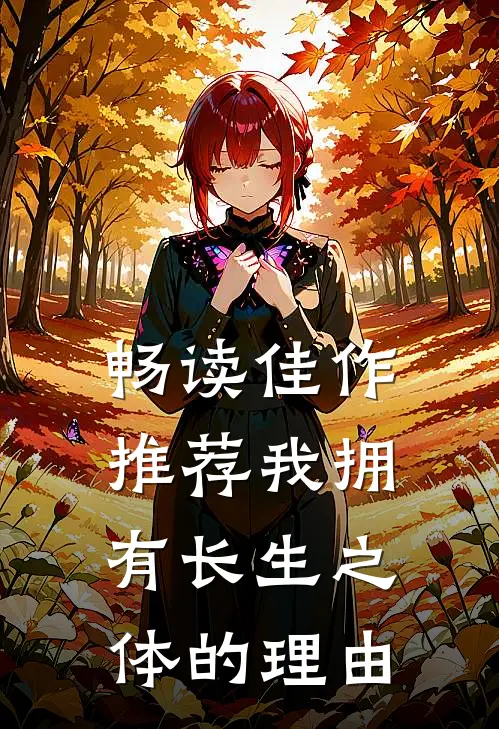 畅读佳作推荐我拥有长生之体的理由