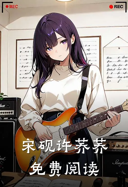 宋砚许荞荞免费阅读