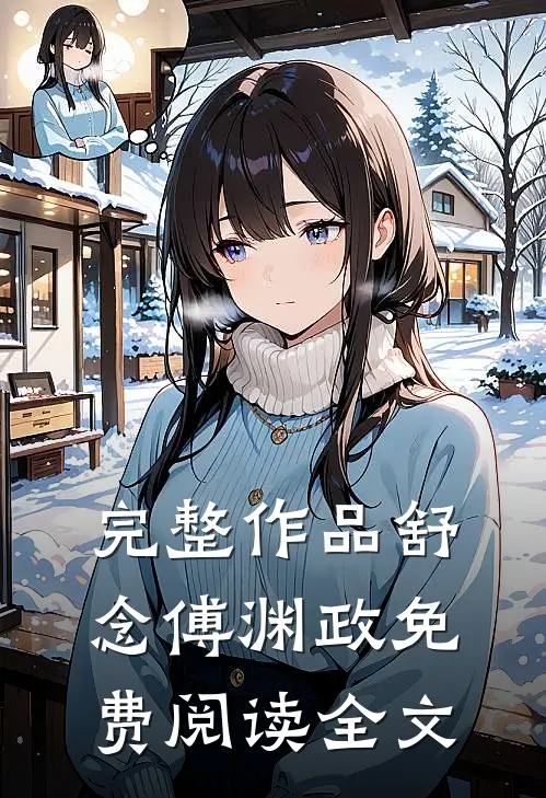 完整作品舒念傅渊政免费阅读全文