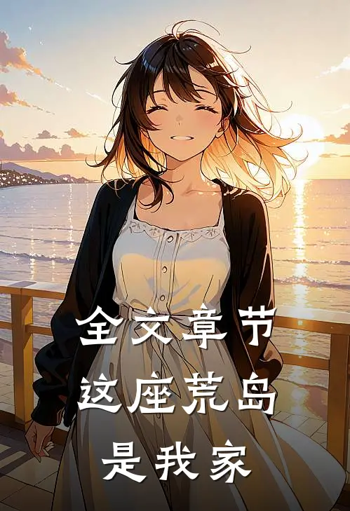 全文章节这座荒岛是我家
