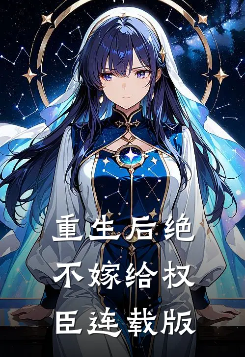 重生后绝不嫁给权臣连载版