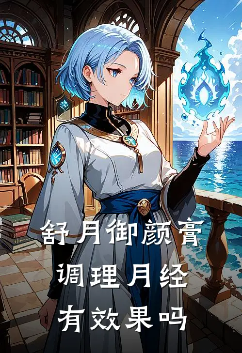 舒月御颜膏调理月经有效果吗