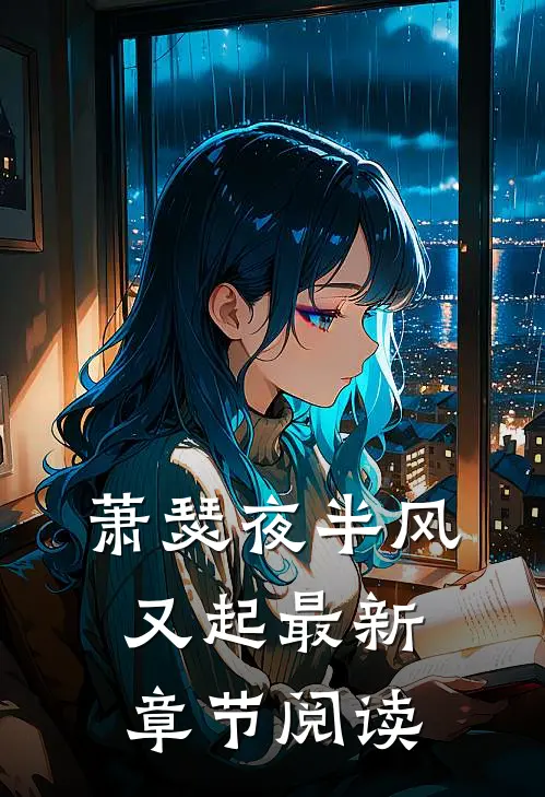 萧瑟夜半风又起最新章节阅读