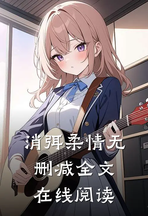 消弭柔情无删减全文在线阅读
