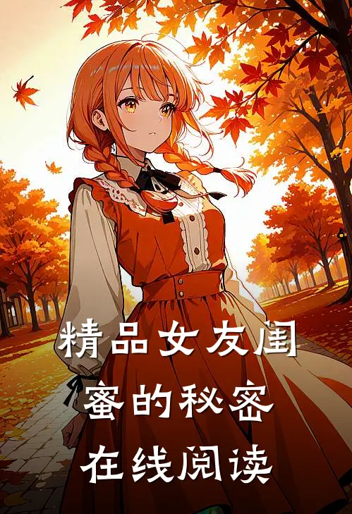 精品女友闺蜜的秘密在线阅读