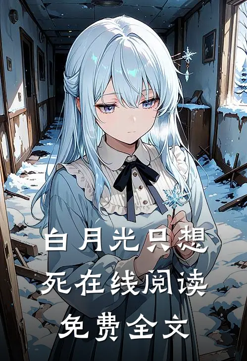 白月光只想死在线阅读免费全文