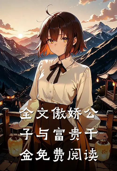 全文傲娇公子与富贵千金免费阅读