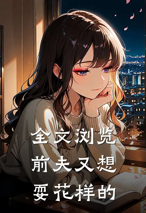 全文浏览前夫又想耍花样的