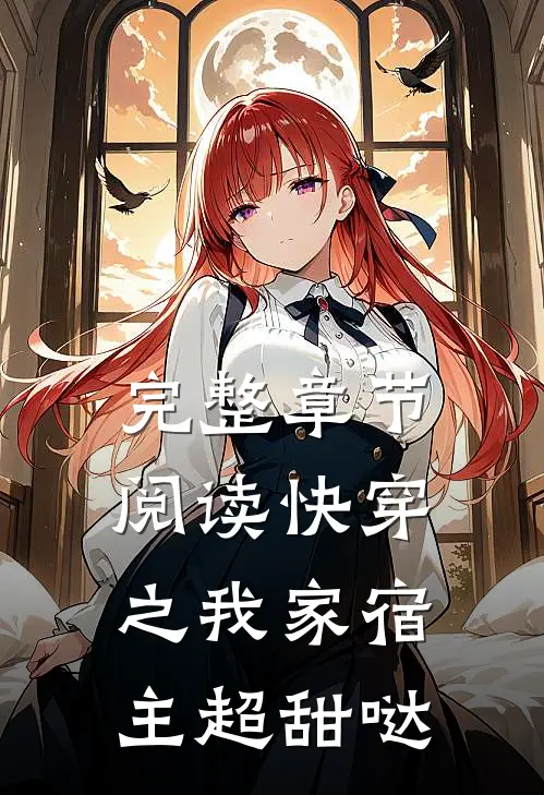 完整章节阅读快穿之我家宿主超甜哒