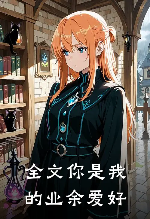 全文你是我的业余爱好