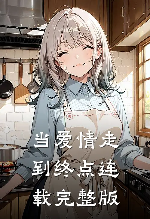 当爱情走到终点连载完整版