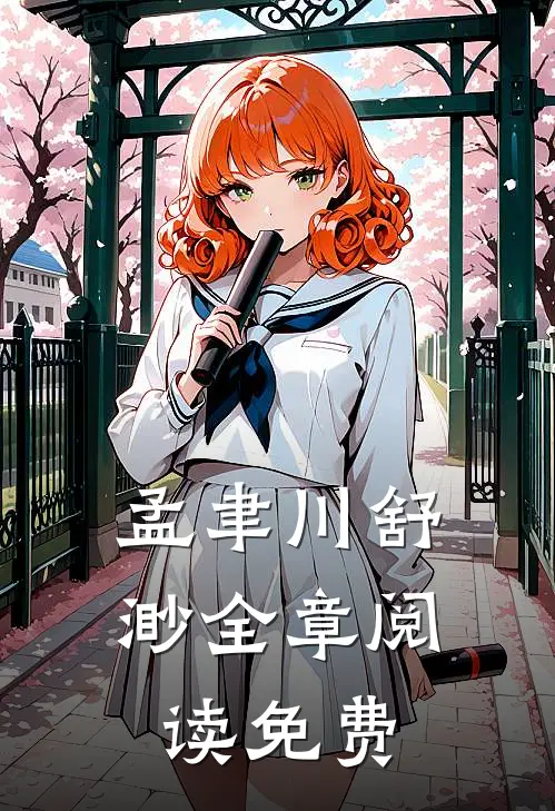 孟聿川舒渺全章阅读免费