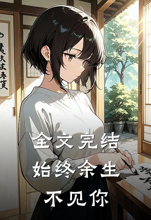 全文完结始终余生不见你