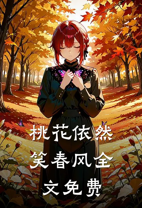 桃花依然笑春风全文免费