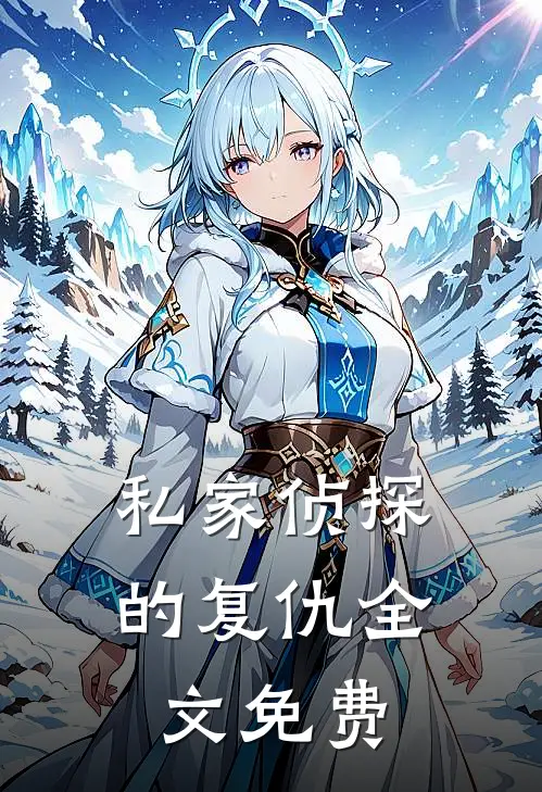 私家侦探的复仇全文免费