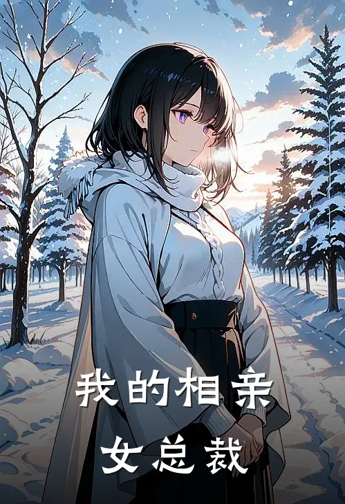 我的相亲女总裁
