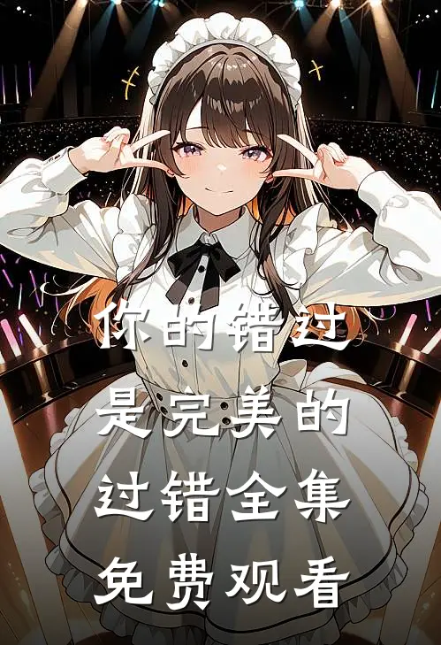 你的错过是完美的过错 全集免费观看
