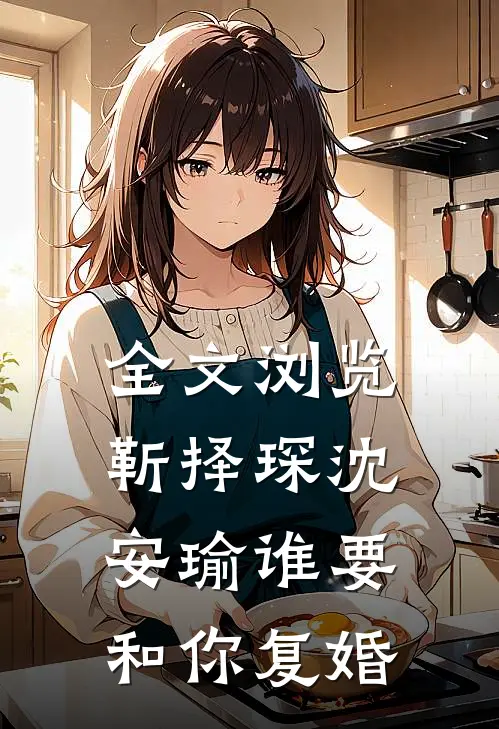 全文浏览靳择琛沈安瑜谁要和你复婚