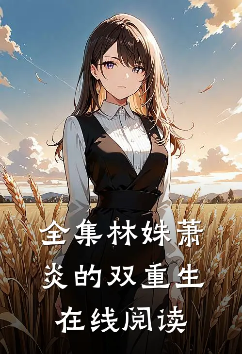 全集林姝萧炎的双重生在线阅读