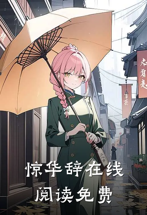 惊华辞在线阅读免费
