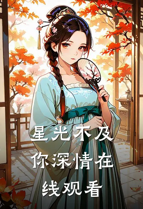 星光不及你深情在线观看