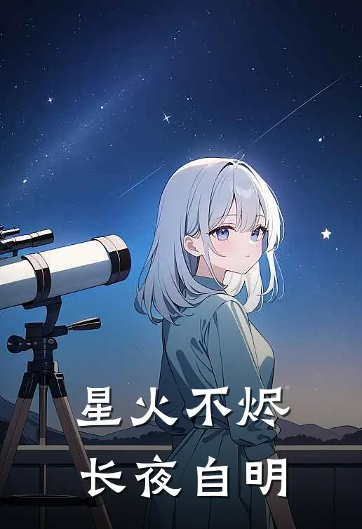星火不烬，长夜自明