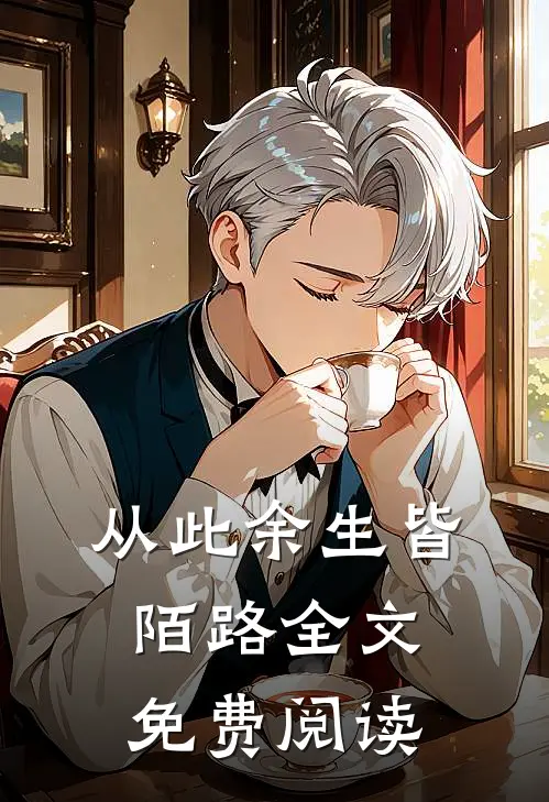从此余生皆陌路全文免费阅读