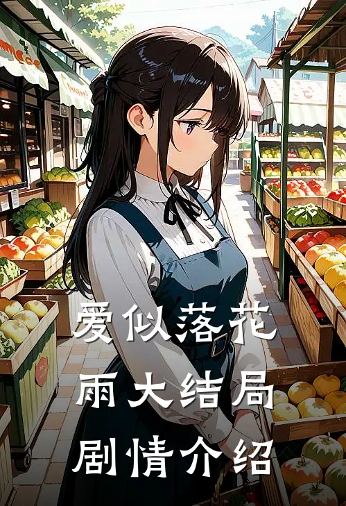 爱似落花雨大结局剧情介绍
