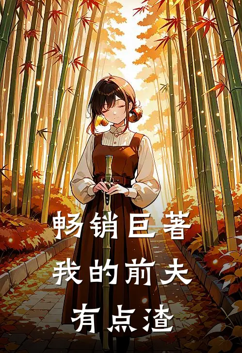 畅销巨著我的前夫有点渣