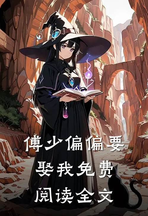 傅少偏偏要娶我免费阅读全文