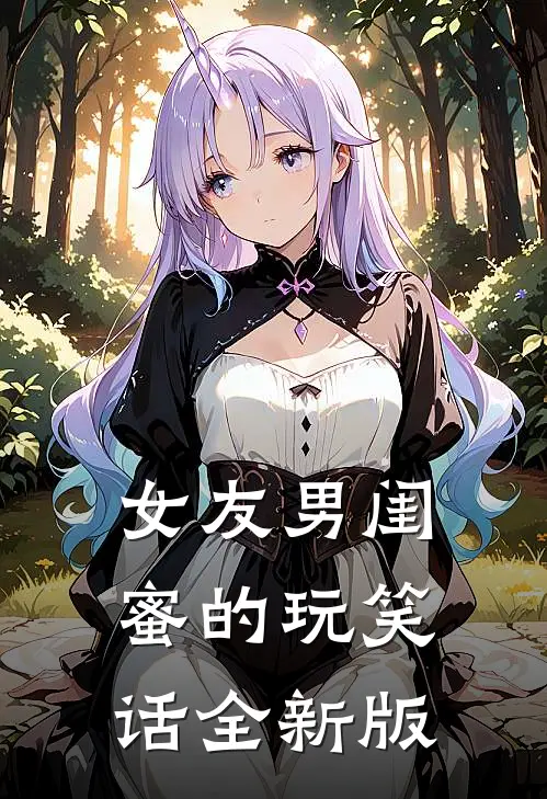 女友男闺蜜的玩笑话全新版