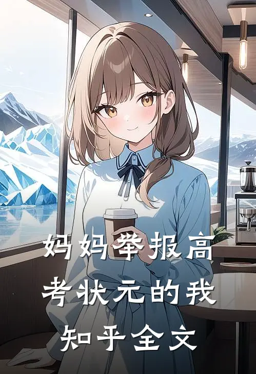 妈妈举报高考状元的我知乎全文