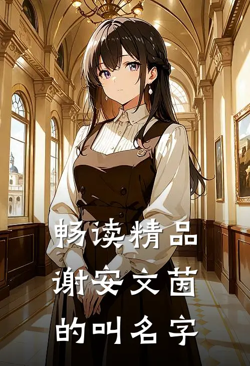 畅读精品谢安文茵的叫名字