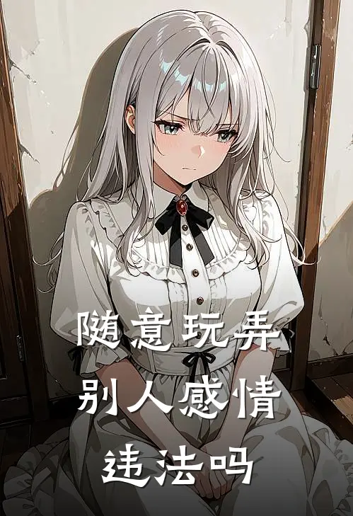 随意玩弄别人感情违法吗