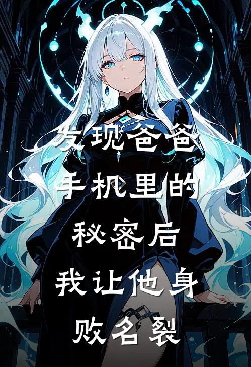 发现爸爸手机里的秘密后，我让他身败名裂