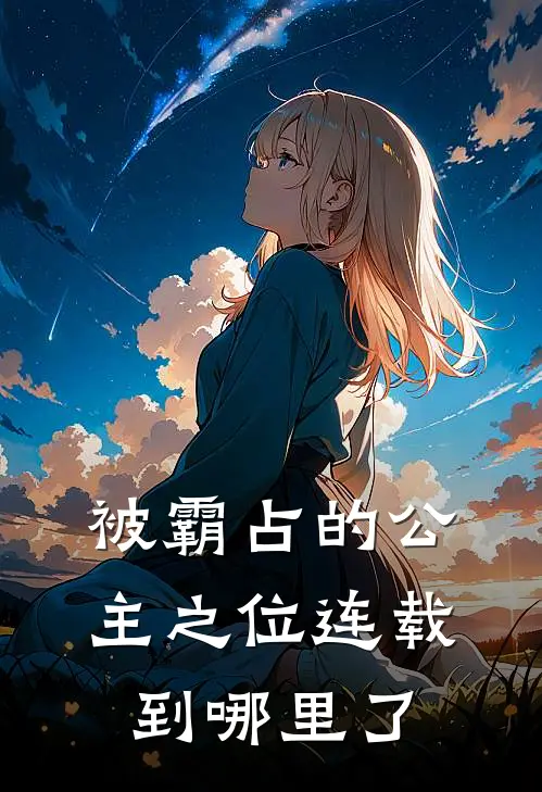 被霸占的公主之位连载到哪里了