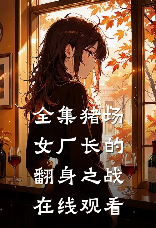 全集猪场女厂长的翻身之战在线观看