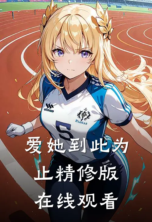 爱她到此为止精修版在线观看
