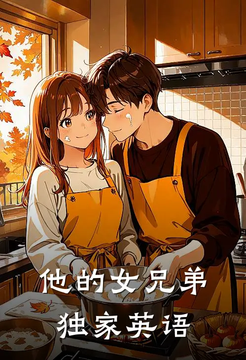 他的女兄弟独家英语