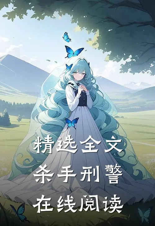 精选全文杀手刑警在线阅读