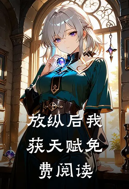 放纵后我获天赋免费阅读