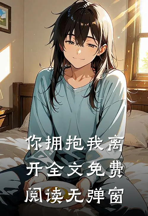 你拥抱我离开全文免费阅读无弹窗