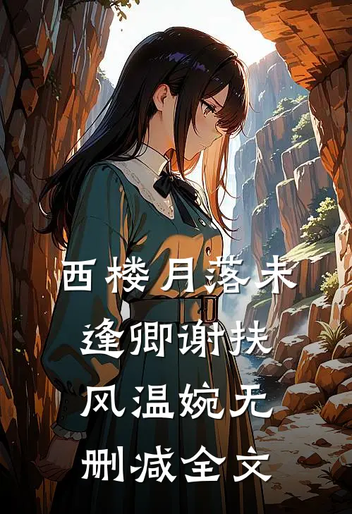 西楼月落未逢卿谢扶风温婉无删减全文