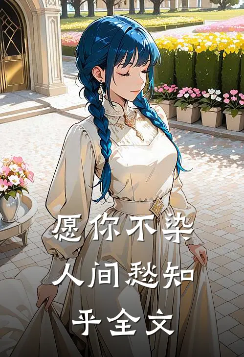 愿你不染人间愁知乎全文