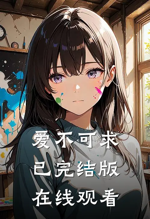 爱不可求已完结版在线观看
