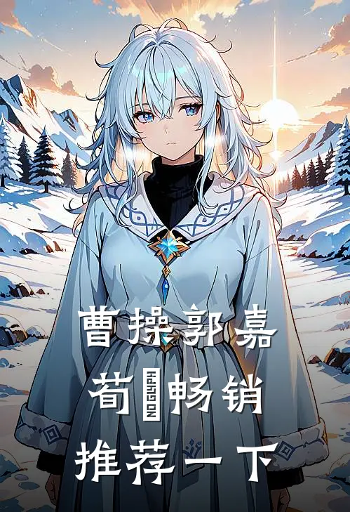 曹操郭嘉荀彧畅销推荐一下