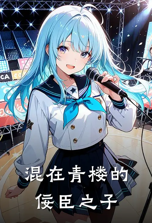 混在青楼的佞臣之子